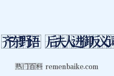 齐东野语·后夫人进御反义词是什么意思的图片